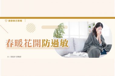 健康樂活-187-春暖花開防過敏