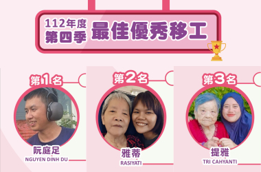 優秀移工