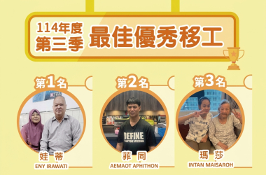 移工表揚114 第三季