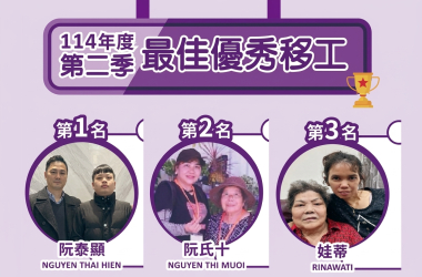 移工表揚114 第二季