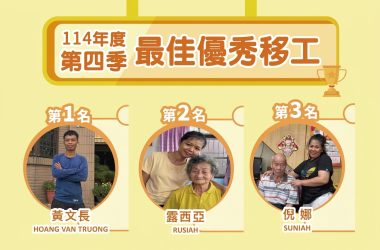 移工表揚114 第四季