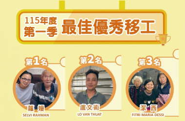 115優秀移工季決選 第一季