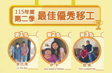 115優秀移工季決選 第二季